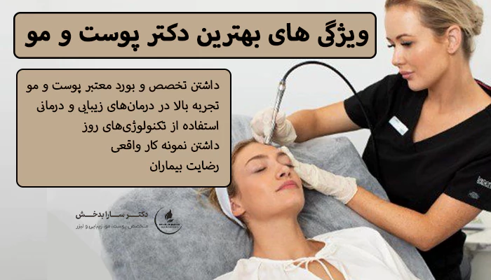 ویژگی های بهترین دکتر پوست و مو