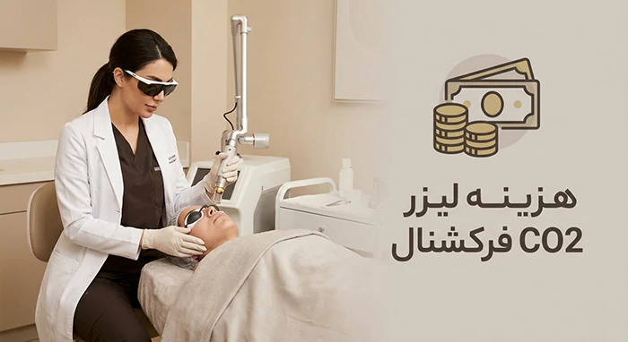 هزینه لیزر co2 فرکشنال