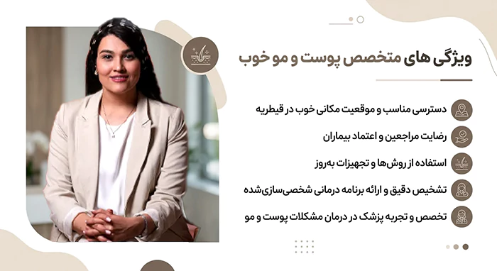 ویژی های متخصص پوست و مو خوب در قیطریه