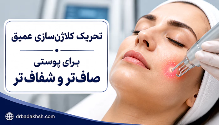 تاثیر لیزر فرکشنال روی پوست