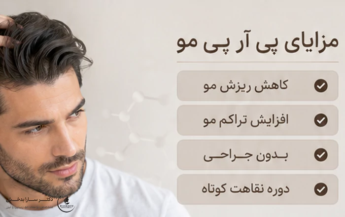 مزایا پی آر پی مو